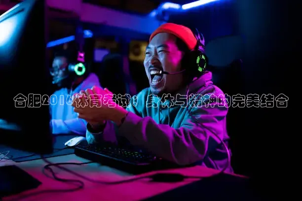 合肥2016体育考试：身体与精神的完美结合